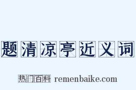 题清凉亭近义词是什么意思的图片